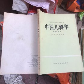 中医儿科学（中医专业用）