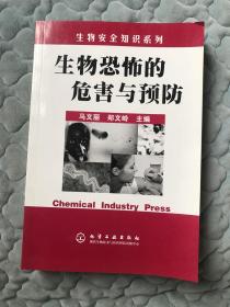 生物恐怖的危害与预防