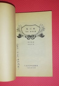 维克多•雨果（精美插页）初版本1957年（些微红划线）赠送书本：红与黑