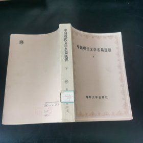 中国现代文学名篇选读 下册