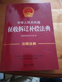 中华人民共和国征收拆迁补偿法典·注释法典（新三版）