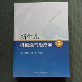 新生儿机械通气治疗学（第2版）