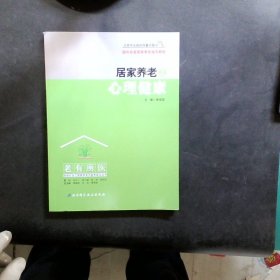 居家养老之心理健康