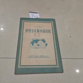 X1 中学试用世界全年降水量挂图（1957年）