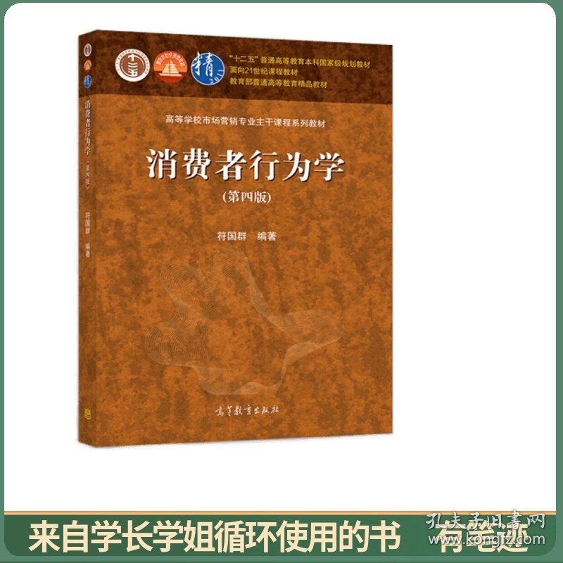 消费者行为学（第四版）