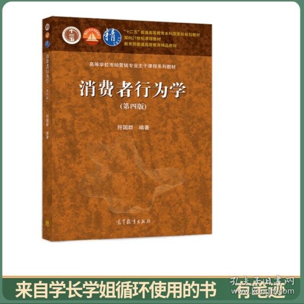 消费者行为学（第四版）