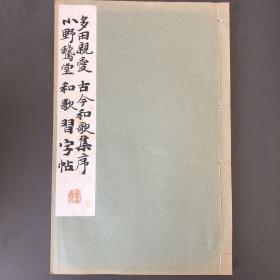 多田親爱 古今和歌集序 小野鹅堂 和歌习字帖