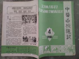 中医函授通讯1984 4