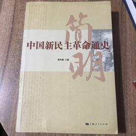 简明中国新民主革命通史