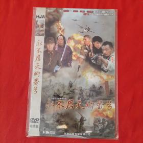 永不磨灭的番号DVD（原装塑封未开封）