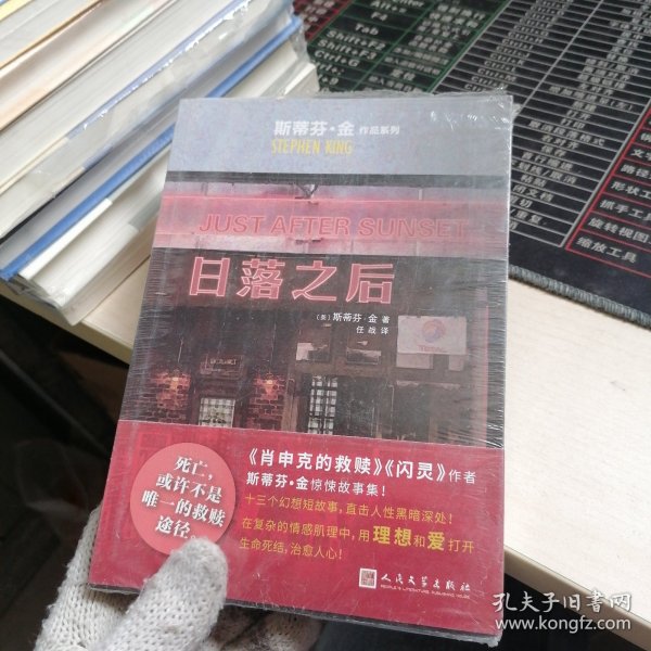 斯蒂芬·金作品系列:日落之后（《肖申克的救赎》作者惊悚故事集，登《纽约时报》《出版人周刊》等畅销榜）