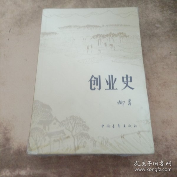 创业史