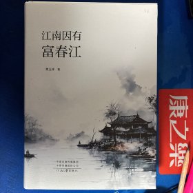 江南因有富春江 没有外封 内容全