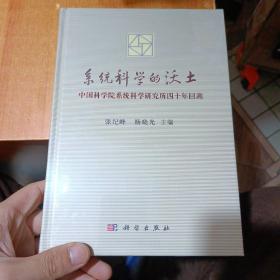 系统科学的沃土——中国科学院系统科学研究所四十年回溯