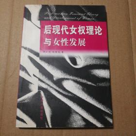 后现代女权理论与女性发展【内页干净 仔细看图 品相依图为准】