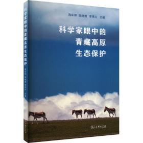 科学家眼中的青藏高原生态保护周华坤 陈晓澄 李来兴 主编2023-05-01