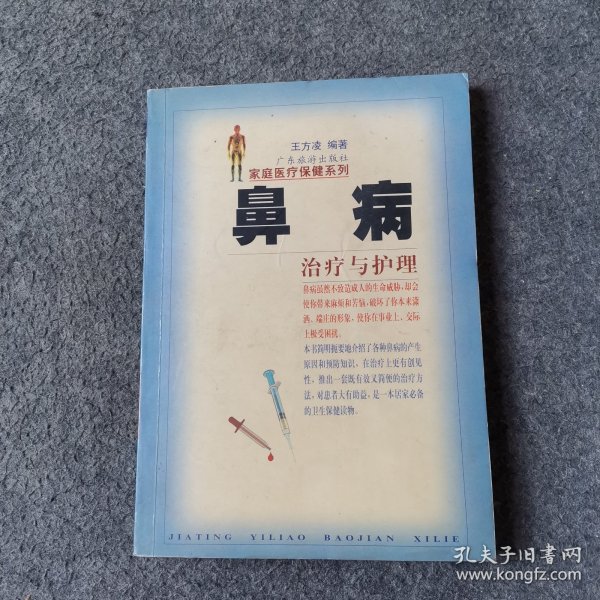 鼻病治疗与护理