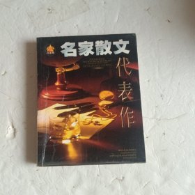 名家散文辑代表作