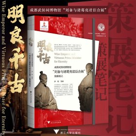 明良千古：成都武侯祠博物馆“刘备与诸葛亮君臣合展”策展笔记