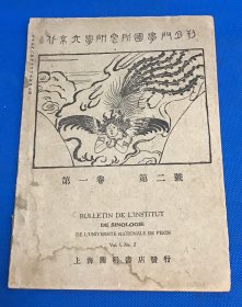 1926年 《北京大学研究所国学门月刊》第一卷 第二号  一册全 25.2*17.6cm
