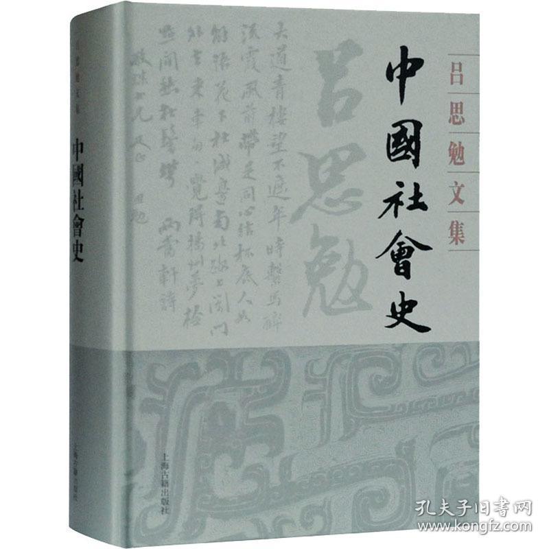 会史 中国历史 吕思勉 新华正版