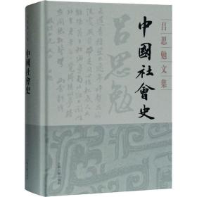 会史 中国历史 吕思勉 新华正版