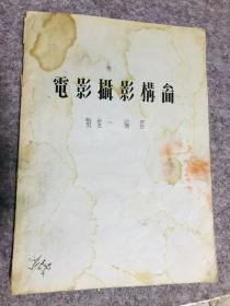 油印本，電影攝影構(gòu)圖，劉世一編著，電影攝影技術(shù)資料