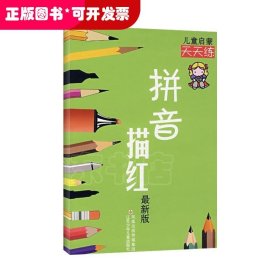 拼音描红：儿童启蒙天天练