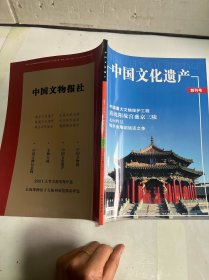 中国文化遗产 创刊号 2004年3月