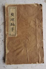 清代木刻名医李时珍撰《濒湖脉学》全本（大字大开本）李时珍的《濒湖脉学》脉学著作，1卷。明·李时珍撰于嘉靖四十三年（1564年）。李时珍晚号濒湖老人，此书撰于晚年，故名。全书用歌赋体形式，：题奇経八脉攷，脉诀攷正。四言举要，分《七言诀》和《四言诀》两部分，《七言诀》论述浮、沉、迟、数、滑、涩、虚、实等27脉形状、主病及相似脉鉴别。清代木刻李时珍《濒湖脉学》，该书：25cmx15.5cm。！