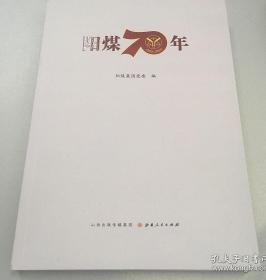 阳煤70年