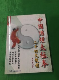 中国循经太极拳24式教程