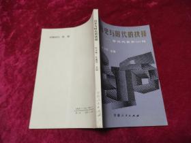 历史与时代的抉择