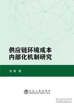 供应链环境成本内部化机制研究