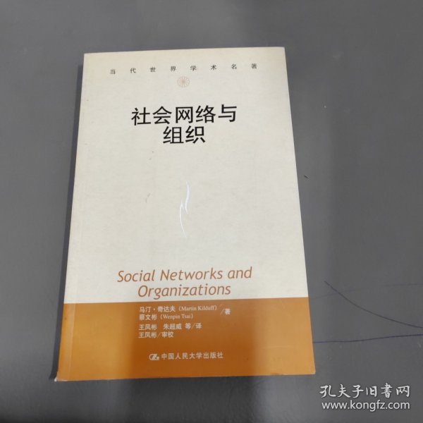 社会网络与组织