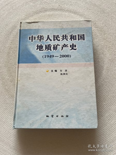 中华人民共和国地质矿产史:1949~2000