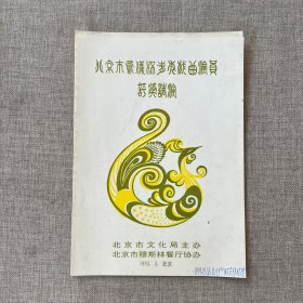 『昆剧戏单』《北京市凤仪杯青年戏曲演员评奖调演》北方昆剧院演出节目单