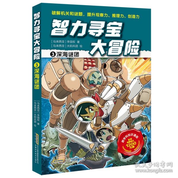 智力寻宝大冒险3*深海谜团（火爆华语圈，畅销1200万册的儿童知识漫画。全脑开发，破解机关和谜题，全方位提升小学语文、数学、地理、历史等学科知识）