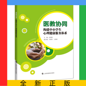醫(yī)教協(xié)同(構(gòu)建中小學(xué)生心理健康服務(wù)體系)