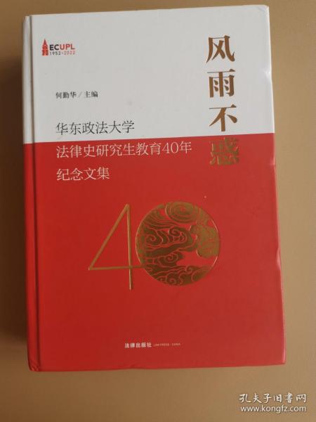 风雨不惑：华东政法大学法律史研究生教育40年纪念文集