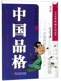 中国品格（小学生读本3修订版）/中华优秀传统文化读本