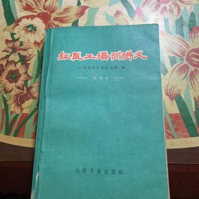 红医工培训讲义（试用本）