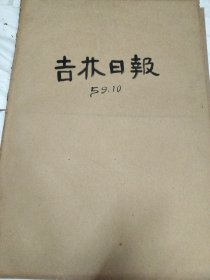 吉林日报1959年10月