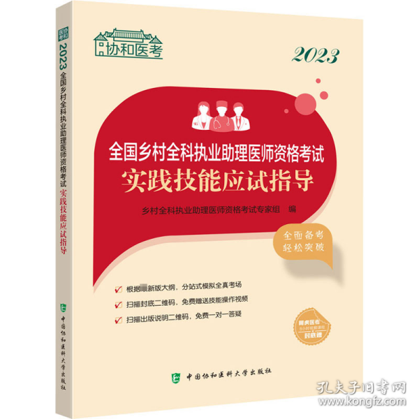 2023全国乡村全科执业助理医师资格考试实践技能应试指导