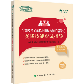 2023全国乡村全科执业助理医师资格考试实践技能应试指导