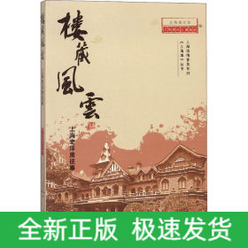 楼藏风云 上海老洋房往事