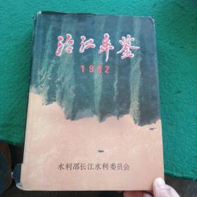 治江年鉴.1992，书脊下角有点破损，馆藏