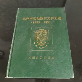 苏州市劳动政策法规汇编（扉页有破）