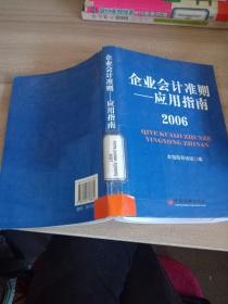 企业会计准则——应用指南（2006）