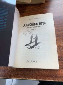 人际交往心理学